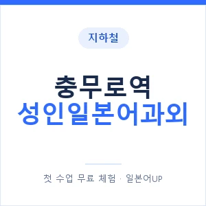 지하철 충무로역 성인일본어과외 - 일본어회화 추천 안내 이미지 — 일본어UP 1:1 맞춤 수업, 첫 수업 무료 체험