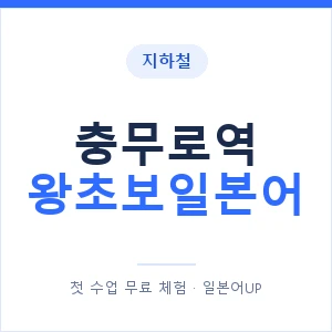 지하철 충무로역 왕초보일본어 - 추천 안내 이미지 — 일본어UP 1:1 맞춤 수업, 첫 수업 무료 체험