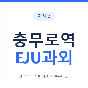 지하철 충무로역 EJU과외 - 추천 안내 이미지 — 일본어UP 1:1 맞춤 수업, 첫 수업 무료 체험
