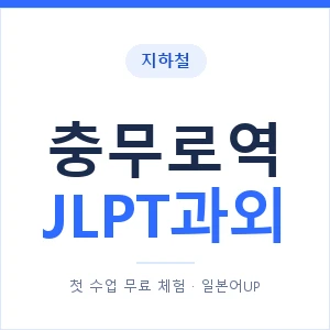 지하철 충무로역 JLPT과외 - N2 추천 안내 이미지 — 일본어UP 1:1 맞춤 수업, 첫 수업 무료 체험