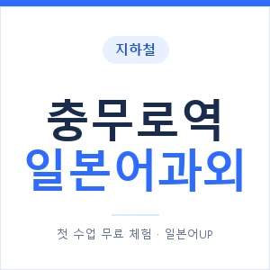 충무로역 일본어과외 안내 이미지 — 일본어UP 1:1 맞춤 수업