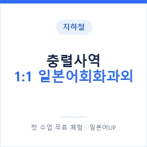 지하철 충렬사역 1:1 일본어회화과외 - 왕초보부터 안내 이미지 — 일본어UP 1:1 맞춤 수업, 첫 수업 무료 체험