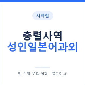 지하철 충렬사역 성인일본어과외 - 일본어회화 추천 안내 이미지 — 일본어UP 1:1 맞춤 수업, 첫 수업 무료 체험