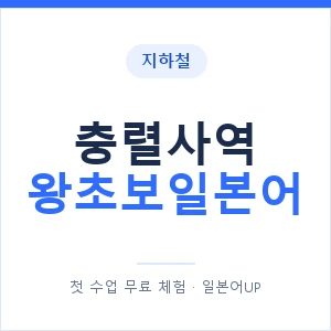 지하철 충렬사역 왕초보일본어 - 추천 안내 이미지 — 일본어UP 1:1 맞춤 수업, 첫 수업 무료 체험