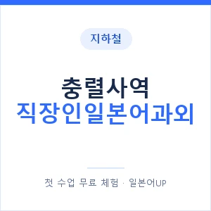 지하철 충렬사역 직장인일본어과외 - 비즈니스 안내 이미지 — 일본어UP 1:1 맞춤 수업, 첫 수업 무료 체험