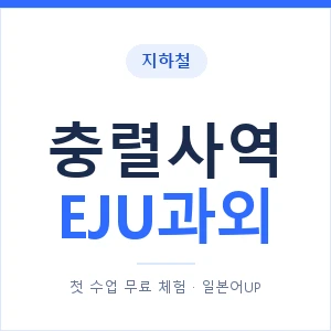 지하철 충렬사역 EJU과외 - 추천 안내 이미지 — 일본어UP 1:1 맞춤 수업, 첫 수업 무료 체험