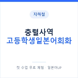 지하철 충렬사역 고등학생일본어회화 - 추천 안내 이미지 — 일본어UP 1:1 맞춤 수업, 첫 수업 무료 체험