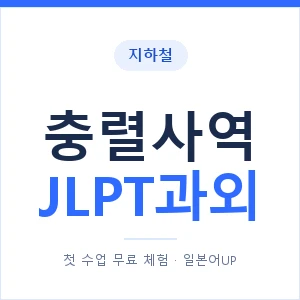 지하철 충렬사역 JLPT과외 - N2 추천 안내 이미지 — 일본어UP 1:1 맞춤 수업, 첫 수업 무료 체험