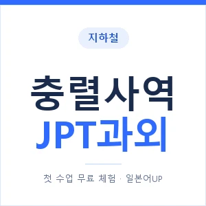지하철 충렬사역 JPT과외 - 추천 안내 이미지 — 일본어UP 1:1 맞춤 수업, 첫 수업 무료 체험