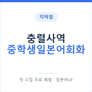 지하철 충렬사역 중학생일본어회화 - 추천 안내 이미지 — 일본어UP 1:1 맞춤 수업, 첫 수업 무료 체험