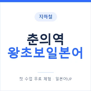 지하철 춘의역 왕초보일본어 - 추천 안내 이미지 — 일본어UP 1:1 맞춤 수업, 첫 수업 무료 체험