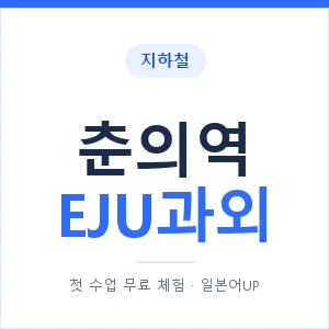지하철 춘의역 EJU과외 - 추천 안내 이미지 — 일본어UP 1:1 맞춤 수업, 첫 수업 무료 체험