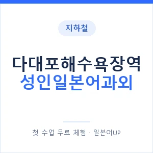 지하철 다대포해수욕장역 성인일본어과외 - 일본어회화 추천 안내 이미지 — 일본어UP 1:1 맞춤 수업, 첫 수업 무료 체험