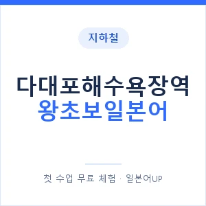 지하철 다대포해수욕장역 왕초보일본어 - 추천 안내 이미지 — 일본어UP 1:1 맞춤 수업, 첫 수업 무료 체험
