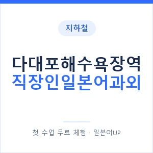 지하철 다대포해수욕장역 직장인일본어과외 - 비즈니스 안내 이미지 — 일본어UP 1:1 맞춤 수업, 첫 수업 무료 체험