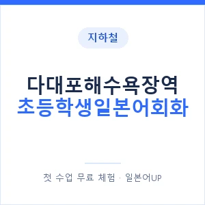 지하철 다대포해수욕장역 초등학생일본어회화 - 히라가나 안내 이미지 — 일본어UP 1:1 맞춤 수업, 첫 수업 무료 체험