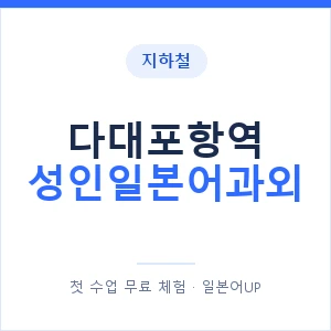 지하철 다대포항역 성인일본어과외 - 일본어회화 추천 안내 이미지 — 일본어UP 1:1 맞춤 수업, 첫 수업 무료 체험