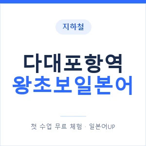 지하철 다대포항역 왕초보일본어 - 추천 안내 이미지 — 일본어UP 1:1 맞춤 수업, 첫 수업 무료 체험