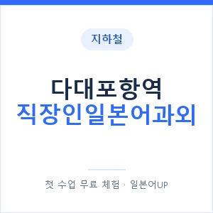 지하철 다대포항역 직장인일본어과외 - 비즈니스 안내 이미지 — 일본어UP 1:1 맞춤 수업, 첫 수업 무료 체험