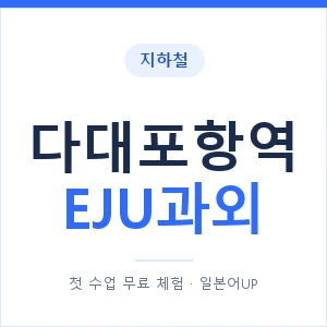 지하철 다대포항역 EJU과외 - 추천 안내 이미지 — 일본어UP 1:1 맞춤 수업, 첫 수업 무료 체험