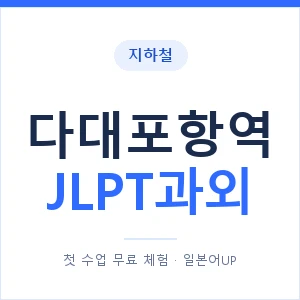 지하철 다대포항역 JLPT과외 - N2 추천 안내 이미지 — 일본어UP 1:1 맞춤 수업, 첫 수업 무료 체험