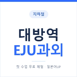 지하철 대방역 EJU과외 - 추천 안내 이미지 — 일본어UP 1:1 맞춤 수업, 첫 수업 무료 체험