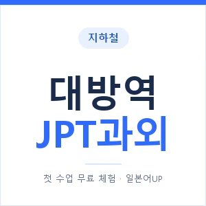 지하철 대방역 JPT과외 - 추천 안내 이미지 — 일본어UP 1:1 맞춤 수업, 첫 수업 무료 체험