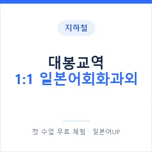 지하철 대봉교역 1:1 일본어회화과외 - 왕초보부터 안내 이미지 — 일본어UP 1:1 맞춤 수업, 첫 수업 무료 체험