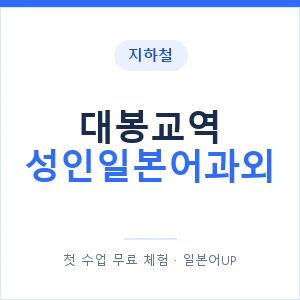 지하철 대봉교역 성인일본어과외 - 일본어회화 추천 안내 이미지 — 일본어UP 1:1 맞춤 수업, 첫 수업 무료 체험