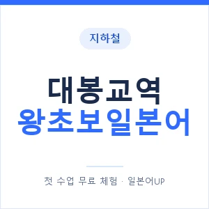 지하철 대봉교역 왕초보일본어 - 추천 안내 이미지 — 일본어UP 1:1 맞춤 수업, 첫 수업 무료 체험
