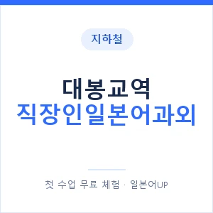 지하철 대봉교역 직장인일본어과외 - 비즈니스 안내 이미지 — 일본어UP 1:1 맞춤 수업, 첫 수업 무료 체험