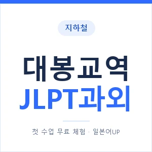 지하철 대봉교역 JLPT과외 - N2 추천 안내 이미지 — 일본어UP 1:1 맞춤 수업, 첫 수업 무료 체험