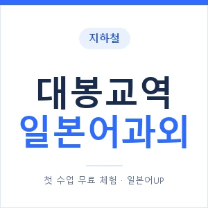 대봉교역 일본어과외 안내 이미지 — 일본어UP 1:1 맞춤 수업