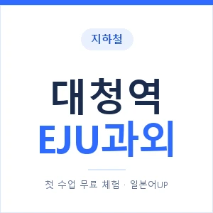 지하철 대청역 EJU과외 - 추천 안내 이미지 — 일본어UP 1:1 맞춤 수업, 첫 수업 무료 체험
