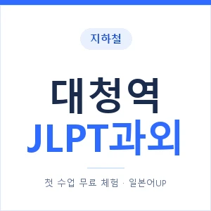 지하철 대청역 JLPT과외 - N2 추천 안내 이미지 — 일본어UP 1:1 맞춤 수업, 첫 수업 무료 체험