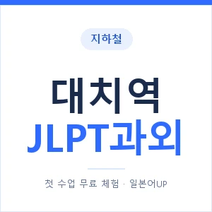 지하철 대치역 JLPT과외 - N2 추천 안내 이미지 — 일본어UP 1:1 맞춤 수업, 첫 수업 무료 체험