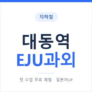 지하철 대동역 EJU과외 - 추천 안내 이미지 — 일본어UP 1:1 맞춤 수업, 첫 수업 무료 체험