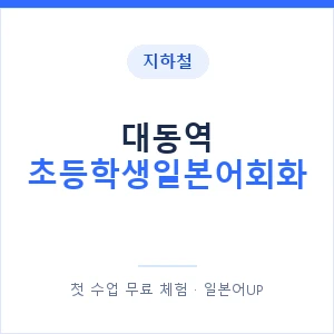 지하철 대동역 초등학생일본어회화 - 히라가나 안내 이미지 — 일본어UP 1:1 맞춤 수업, 첫 수업 무료 체험