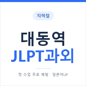 지하철 대동역 JLPT과외 - N2 추천 안내 이미지 — 일본어UP 1:1 맞춤 수업, 첫 수업 무료 체험