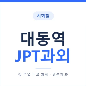 지하철 대동역 JPT과외 - 추천 안내 이미지 — 일본어UP 1:1 맞춤 수업, 첫 수업 무료 체험