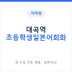 지하철 대곡역 초등학생일본어회화 - 히라가나 안내 이미지 — 일본어UP 1:1 맞춤 수업, 첫 수업 무료 체험
