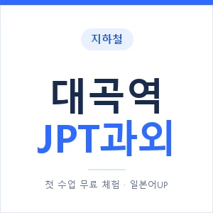 지하철 대곡역 JPT과외 - 추천 안내 이미지 — 일본어UP 1:1 맞춤 수업, 첫 수업 무료 체험