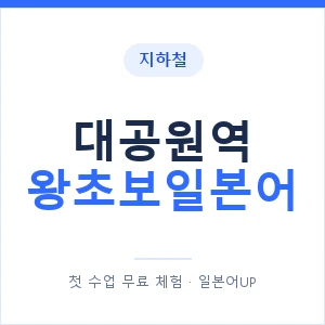 지하철 대공원역 왕초보일본어 - 추천 안내 이미지 — 일본어UP 1:1 맞춤 수업, 첫 수업 무료 체험