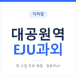 지하철 대공원역 EJU과외 - 추천 안내 이미지 — 일본어UP 1:1 맞춤 수업, 첫 수업 무료 체험