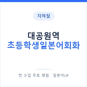 지하철 대공원역 초등학생일본어회화 - 히라가나 안내 이미지 — 일본어UP 1:1 맞춤 수업, 첫 수업 무료 체험