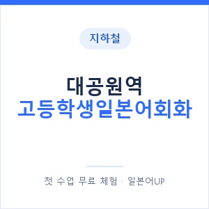 지하철 대공원역 고등학생일본어회화 - 추천 안내 이미지 — 일본어UP 1:1 맞춤 수업, 첫 수업 무료 체험