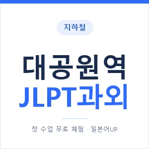 지하철 대공원역 JLPT과외 - N2 추천 안내 이미지 — 일본어UP 1:1 맞춤 수업, 첫 수업 무료 체험