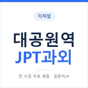 지하철 대공원역 JPT과외 - 추천 안내 이미지 — 일본어UP 1:1 맞춤 수업, 첫 수업 무료 체험