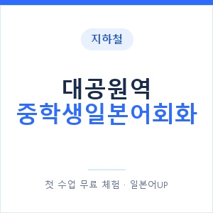 지하철 대공원역 중학생일본어회화 - 추천 안내 이미지 — 일본어UP 1:1 맞춤 수업, 첫 수업 무료 체험