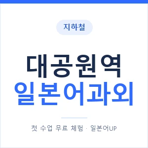 대공원역 일본어과외 안내 이미지 — 일본어UP 1:1 맞춤 수업